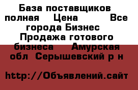 База поставщиков (полная) › Цена ­ 250 - Все города Бизнес » Продажа готового бизнеса   . Амурская обл.,Серышевский р-н